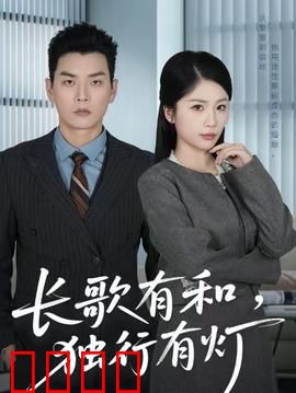 长歌有和，独行有灯：孤独之旅