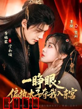 一睁眼，偏执太子夺我入东宫：重生逆袭甜宠