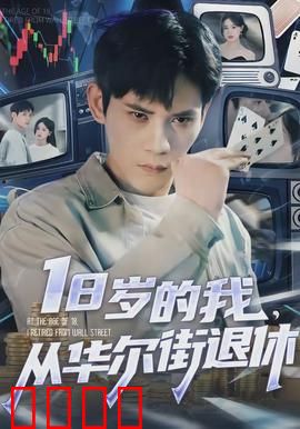 岁的我，从华尔街退休：逃离金融圈