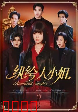 纨绔大小姐：逆袭黑马