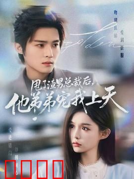 甩了渣男总裁后，他弟弟宠我上天：甜宠复仇双杀