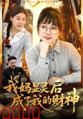 我妈显灵后成了我的财神：逆袭发家记