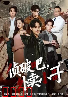 侦破吧，外卖小哥：神秘消失的订单