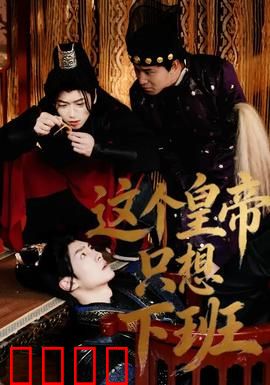 这个皇帝只想下班：穿越卷王现代