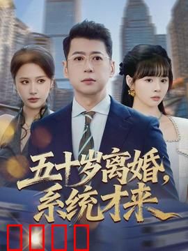 五十岁离婚，系统才来：大妈逆袭人生