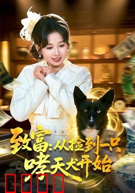 致富：一夜暴富的代价