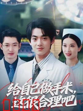 给自己做手术，这很合理吧：荒诞自救实录