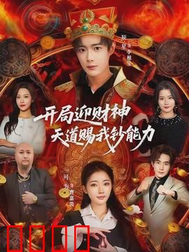 开局迎财神天道赐我钞能力：一夜暴富