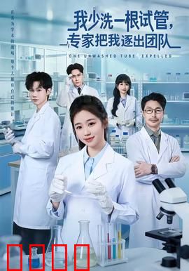 我少洗一根试管，专家把我逐出团队：逆袭反转