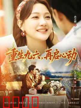 重生九六，再启心动：九六重启爱恋