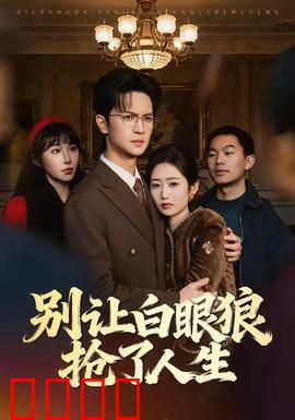 别让白眼狼抢了人生：血泪教训