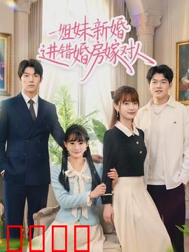 姐妹新婚进错婚房嫁对人：阴差阳错的姻缘
