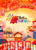 加康加年味第三季：暖心归途