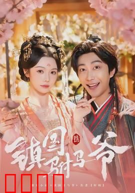 镇国驸马爷：逆天改命