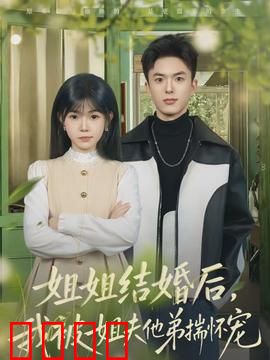 姐姐结婚后，我被姐夫他弟揣怀宠：甜宠虐恋