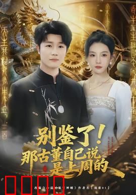 别鉴了！那古董自己说是上周的：爆笑鉴宝