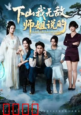 下山我无敌师姐说的：师姐的秘密武器