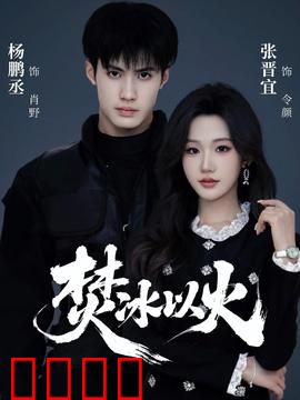 焚冰以火：冰火末世恋歌