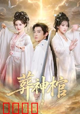 葬神棺：神陨之谜