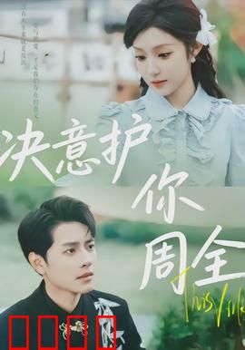 决意护你周全：生死契约