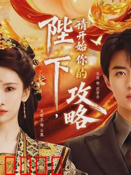 陛下，请开始你的攻略：霸总攻略高手