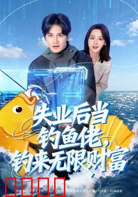 失业后当钓鱼佬，钓来无限财富：钓鱼致富