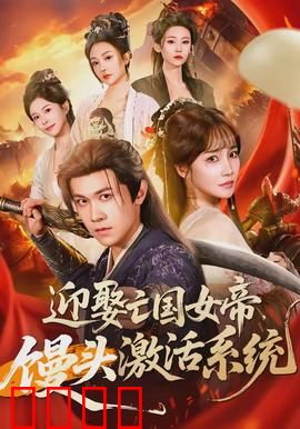 迎娶亡国女帝，馒头激活系统：逆袭称帝之路