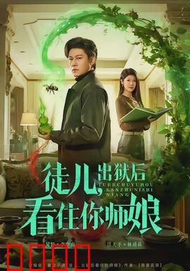 徒儿，出狱后看住你师娘：逆袭守护