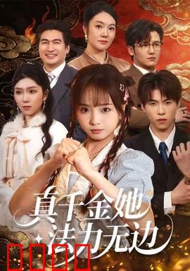真千金她法力无边：逆袭之路