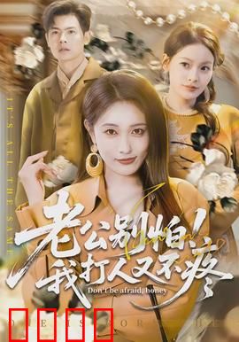 老公别怕！我打人又不疼：搞笑女友暴走日常