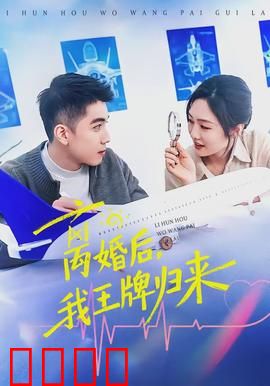 离婚后，我王牌归来：昔日弃妇逆袭成女王