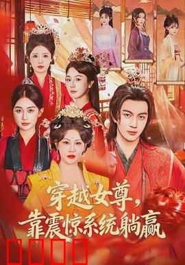 穿越女尊，靠震惊系统躺赢：躺赢女王