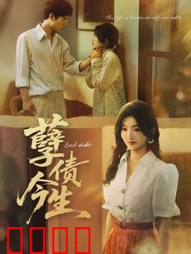 孽债今生：前世宿命