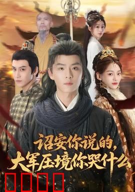 诏安你说的，大军压境你哭什么：笑中带泪的反转