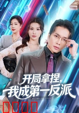 开局拿捏，我成第一反派：逆袭反杀之路