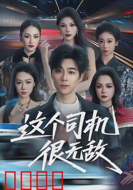 这个司机很无敌：都市狂飙