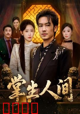 掌生人间：命运交错