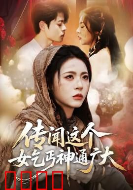 传闻这个女乞丐神通广大：逆袭修仙路