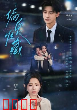 偏爱难藏：暗恋终成眷属