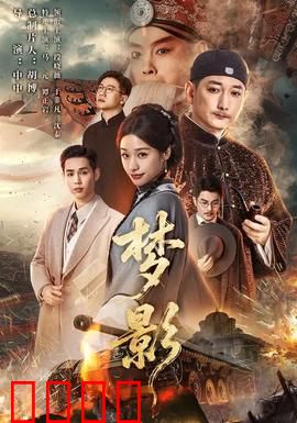 梦影：虚实交错的幻爱