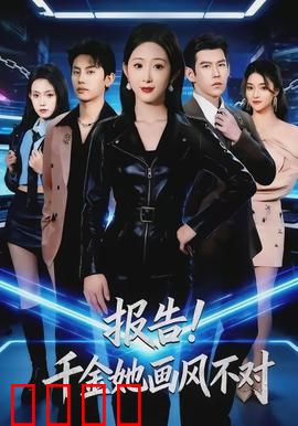 报告！千金她画风不对：画风突变引笑料