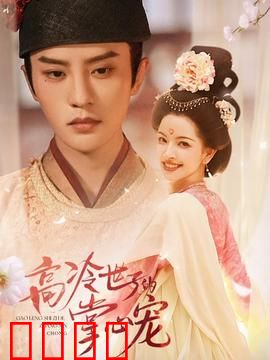 高冷世子的掌心宠：权谋情深