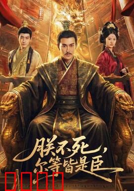 朕不死，尔等皆是臣：皇室逆袭