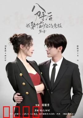 分手后，我娶了前任的老板第二季：甜蜜复仇