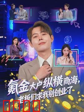 氪金大户纵横商海，老板们求我别创业了：财富逆袭