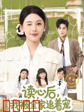 读心后，我被全家追着宠：全家宠翻天
