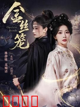 金丝笼：移民的巴黎梦