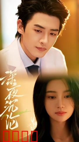 深夜沉沦：迷途救赎