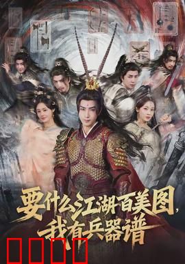 要什么江湖百美图，我有兵器谱：神兵争霸录