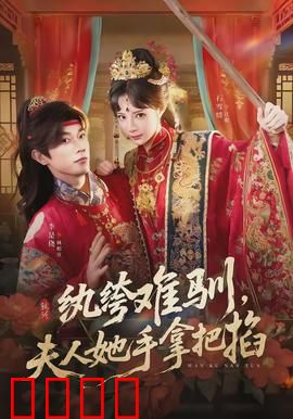 纨绔难驯，夫人她手拿把掐：豪门反套路